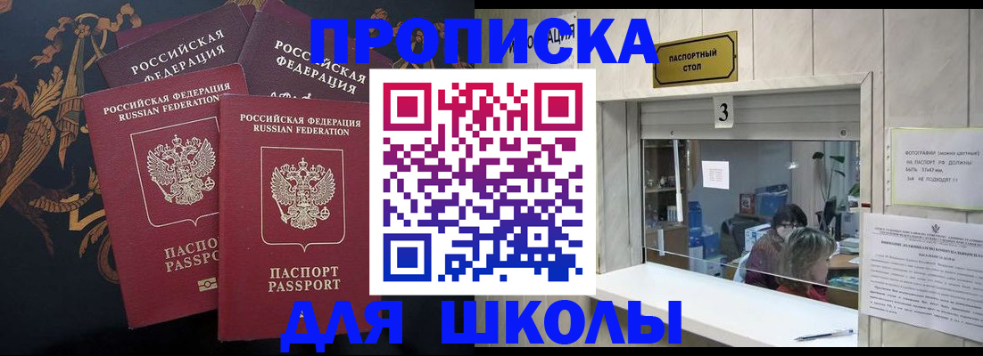 прописка для школы в Валуйках